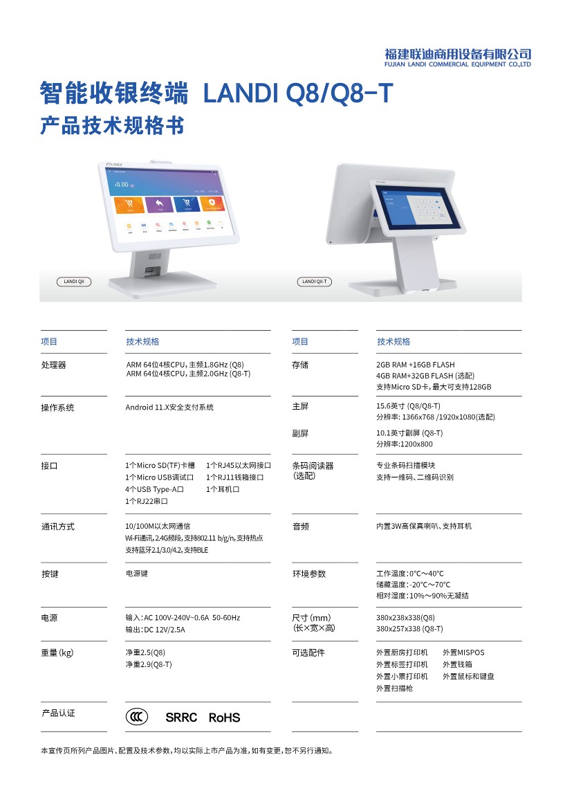 联迪Q8收银机